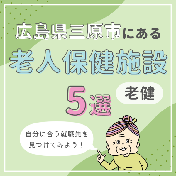広島県三原市の老人保健施設(老健)を紹介!自分に合う就職先とは