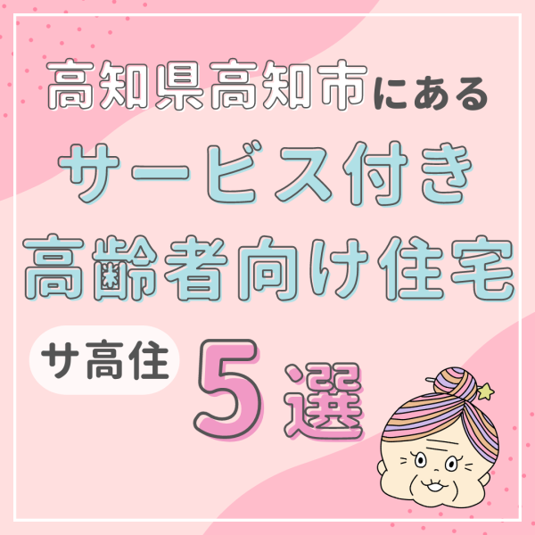 高知県高知市のおすすめサービス付き高齢者向け住宅（サ高住）5選