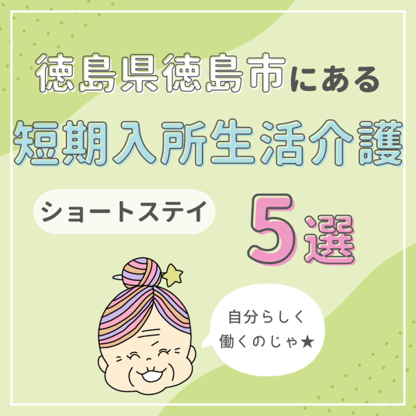 徳島県徳島市の短期入所生活介護(ショートステイ)5施設!自分らしく働こう
