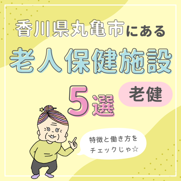 香川県丸亀市にある老人保健施設(老健)全5施設|特徴と働き方
