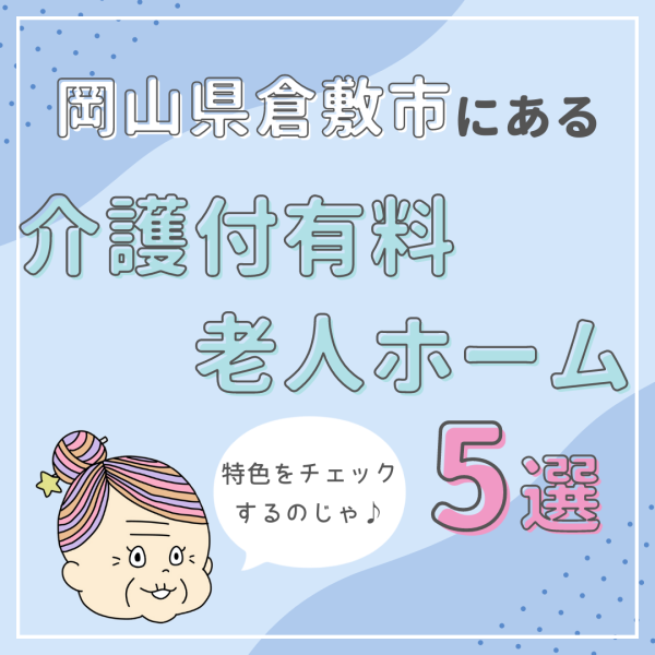 岡山県倉敷市の介護付有料老人ホーム5選|特色をチェックしよう