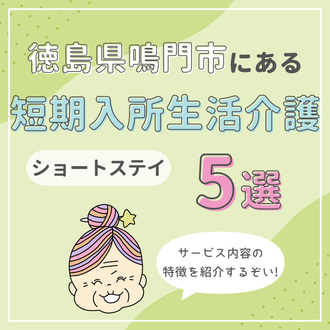 徳島県鳴門市の短期入所生活介護(ショートステイ)5選!サービス内容の特徴は?