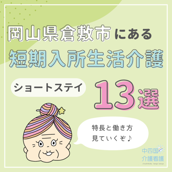 岡山県倉敷市にある短期入所生活介護(ショートステイ)施設13選!