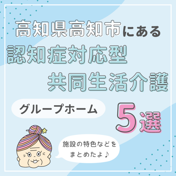 高知県高知市の認知症対応型共同生活介護(グループホーム)5選!