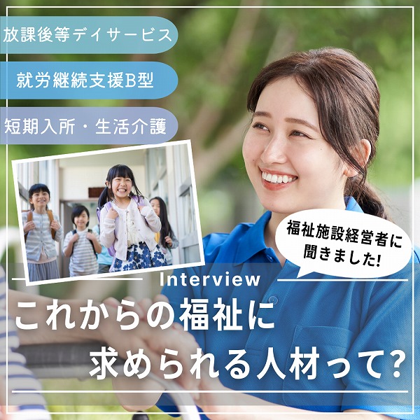 これからの福祉に求められている人材って?福祉施設経営者に聞きました!