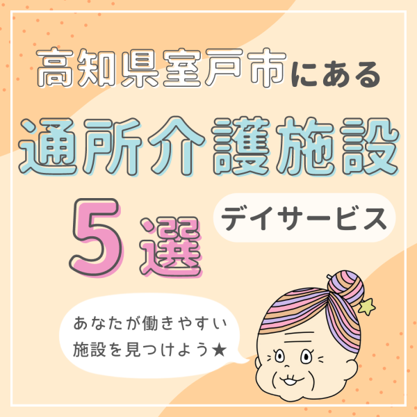 高知県室戸市の通所介護(デイサービス)5選!あなたが働きやすい施設は?