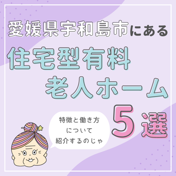愛媛県宇和島市にある住宅型有料老人ホーム5選｜特徴と働き方