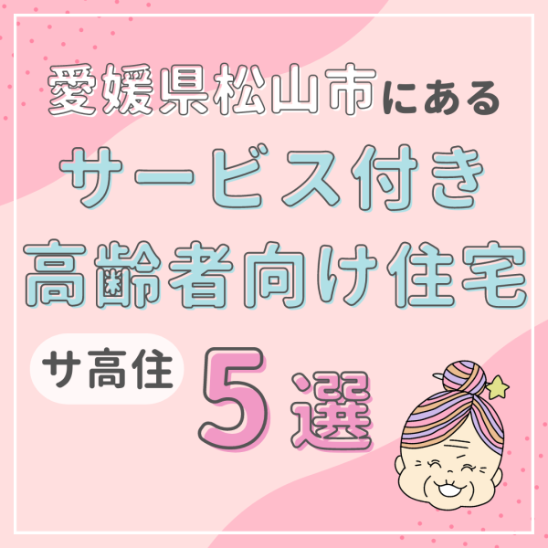 愛媛県松山市のサービス付き高齢者向け住宅（サ高住）5選
