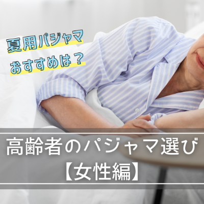 高齢者のパジャマ選び【女性編】夏用パジャマおすすめは？