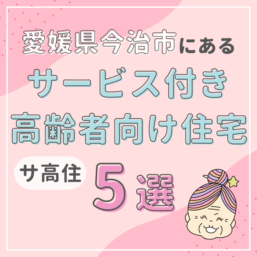 愛媛県今治市のサービス付き高齢者向け住宅（サ高住）5選