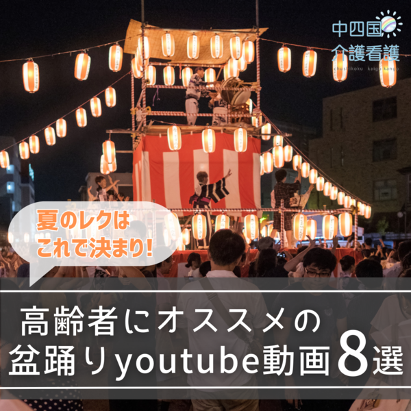 高齢者にオススメの盆踊りyoutube動画 8選！夏のレクはこれで決まり