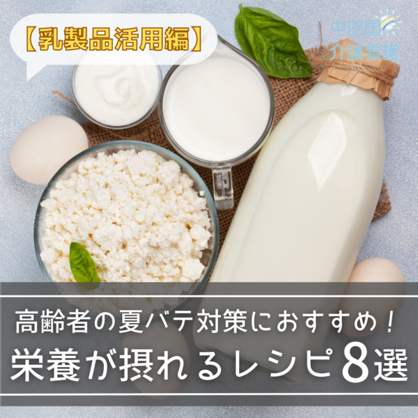 高齢者の夏バテ対策におすすめ！栄養が摂れるレシピ8選【乳製品活用編】