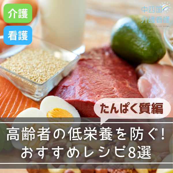 高齢者の低栄養を防ぐ!おすすめレシピ8選【たんぱく質編】