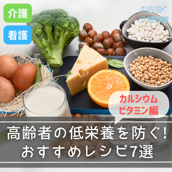 高齢者の低栄養を防ぐ!おすすめレシピ7選【カルシウム・ビタミン編】