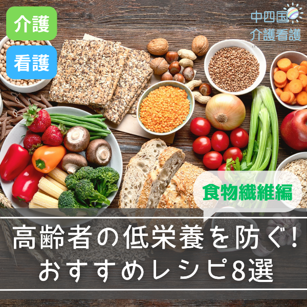 高齢者の低栄養を防ごう!おすすめレシピ8選【食物繊維編】