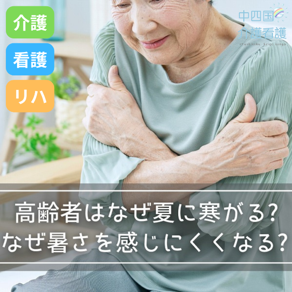 高齢者はなぜ夏に寒がるの?なぜ年をとると暑さを感じにくくなるの?