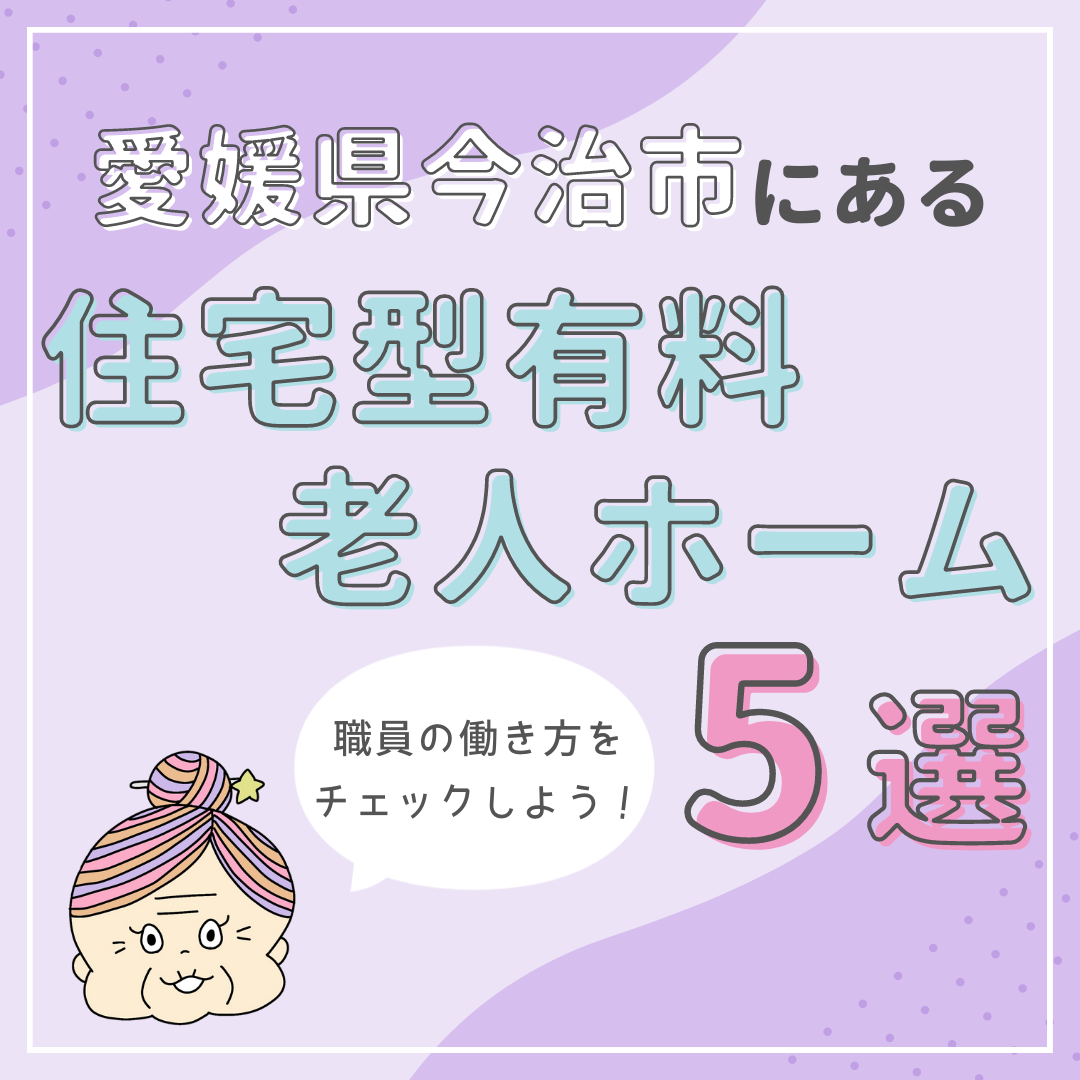 愛媛県今治市の住宅型有料老人ホーム5選！職員の働き方をチェック