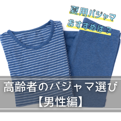 高齢者のパジャマ選び【男性編】夏用パジャマおすすめは？
