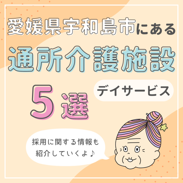 愛媛県宇和島市の通所介護（デイサービス）5選と施設概要