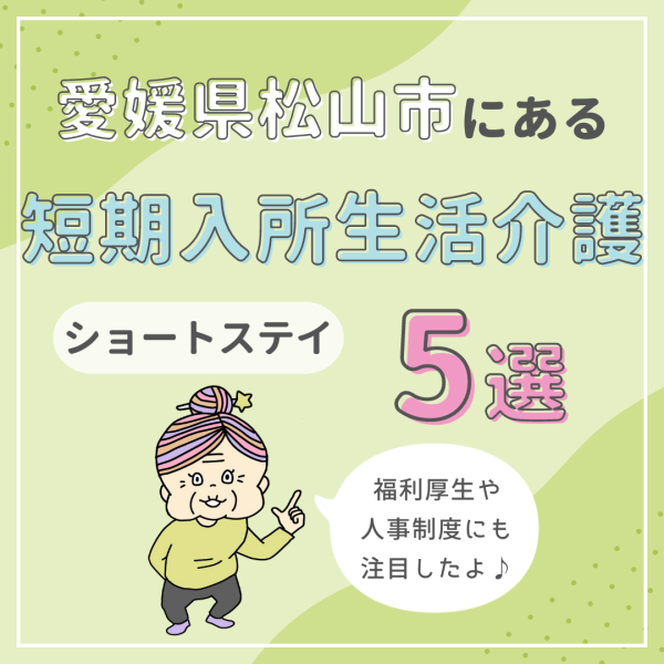 愛媛県松山市の短期入所生活介護（ショートステイ）5選！働きながら学べる
