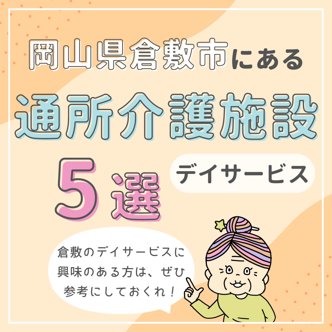 岡山県倉敷市の通所介護(デイサービス)の気になる5施設