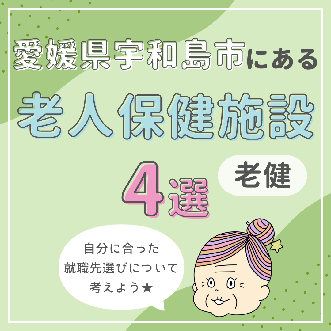 愛媛県宇和島市の老人保健施設（老健）を紹介！自分に合った就職先選びとは