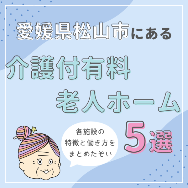 愛媛県松山市にある介護付有料老人ホーム5選｜特徴と働き方