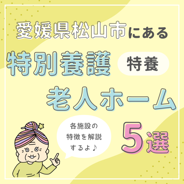 愛媛県松山市にある特別養護老人ホーム（特養）を5つ紹介！各施設の特徴を解説￼