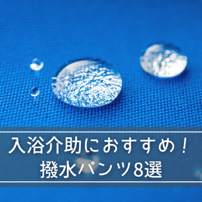 入浴介助におすすめ！撥水パンツ8選