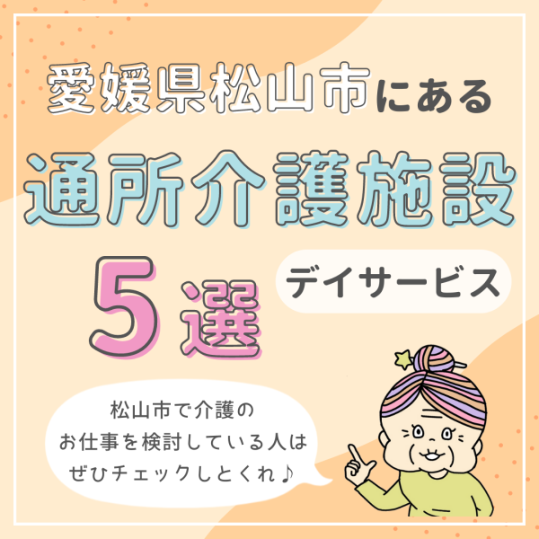 愛媛県松山市にある通所介護（デイサービス）施設5選｜特徴と働き方