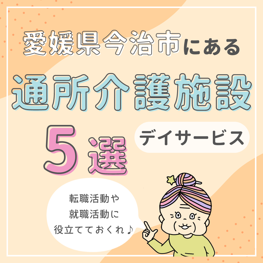 愛媛県今治市の通所介護（デイサービス）の気になる施設5選
