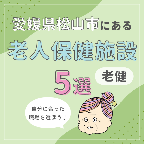 愛媛県松山市の老人保健施設（老健）を5つ紹介！自分に合った職場を選ぼう