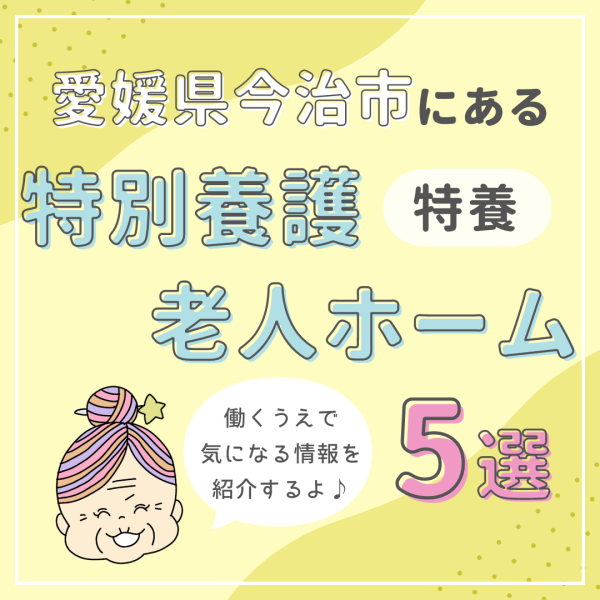 愛媛県今治市にある特別養護老人ホーム（特養）5選｜特徴と働き方