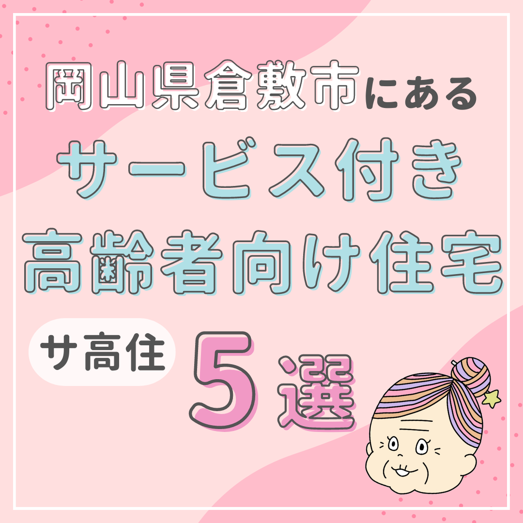 倉敷市のサービス付き高齢者向け住宅（サ高住）気になる5施設