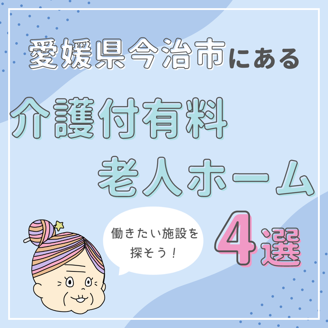 愛媛県今治市にある介護付有料老人ホーム4選｜働きたい施設を探す