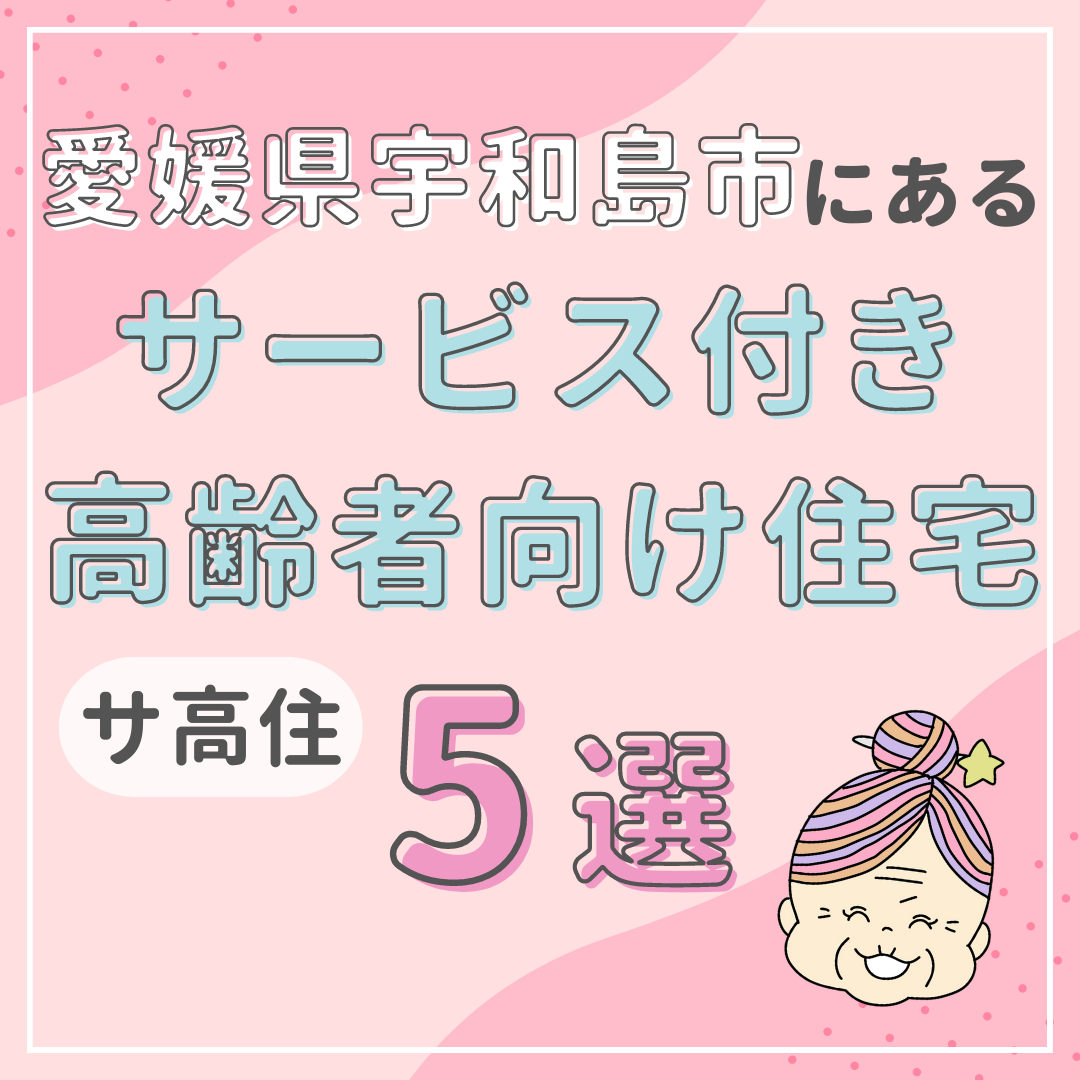 愛媛県宇和島市のサービス付き高齢者向け住宅（サ高住） 5選