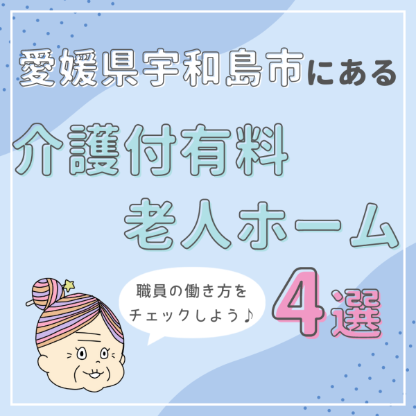愛媛県宇和島市にある介護付有料老人ホーム4選！職員の働き方をチェック