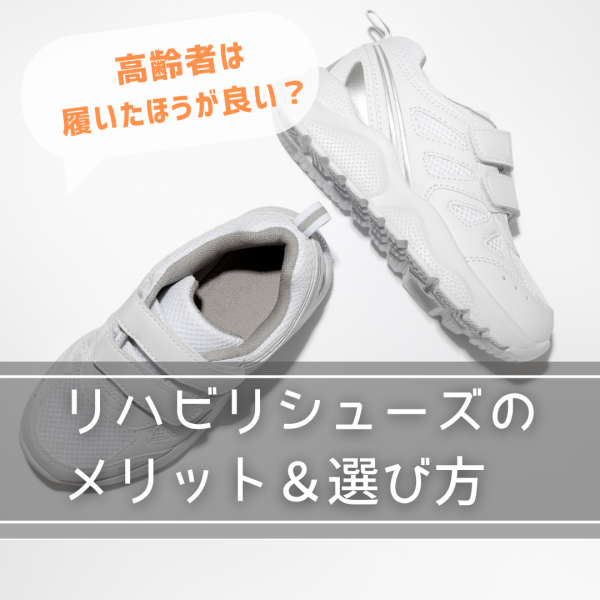 【リハビリシューズ】高齢者は履いたほうが良い?メリットや選び方を紹介
