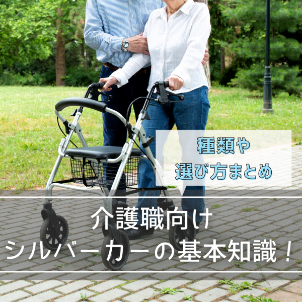 介護職向け・シルバーカー（手押し車）のキホン！種類や選び方まとめ