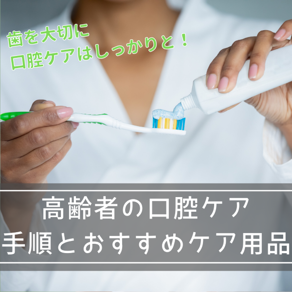 高齢者の口腔ケアは欠かせない！手順やおすすめケア用品とは
