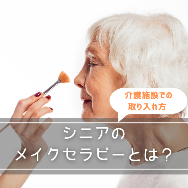 シニアのメイクセラピーとは？介護施設での取り入れ方