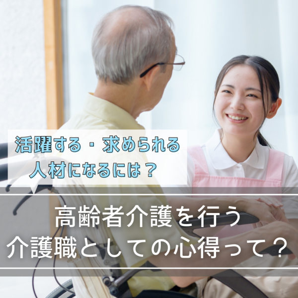 介護職としての心得って？活躍する・求められる人材になるには？