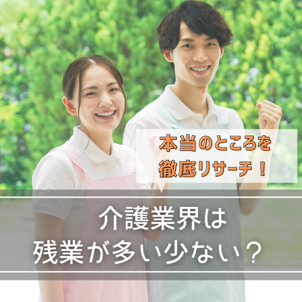 介護業界は残業が多い少ない？本当のところを徹底リサーチ！