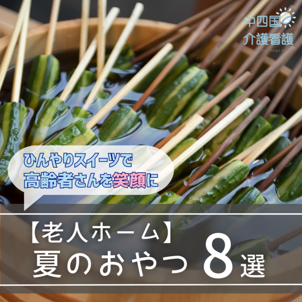 【老人ホーム】夏のおやつ8選！ひんやりスイーツで高齢者さんを笑顔に