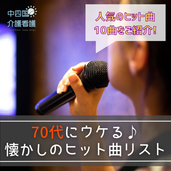 利用者さんと歌おう♪70代にウケる懐かしのヒット曲リスト