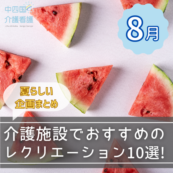 【8月】介護施設でおすすめのレクリエーション10選!夏らしい企画まとめ