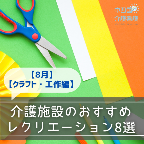 【8月】介護施設のおすすめレクリエーション8選【クラフト・工作編】