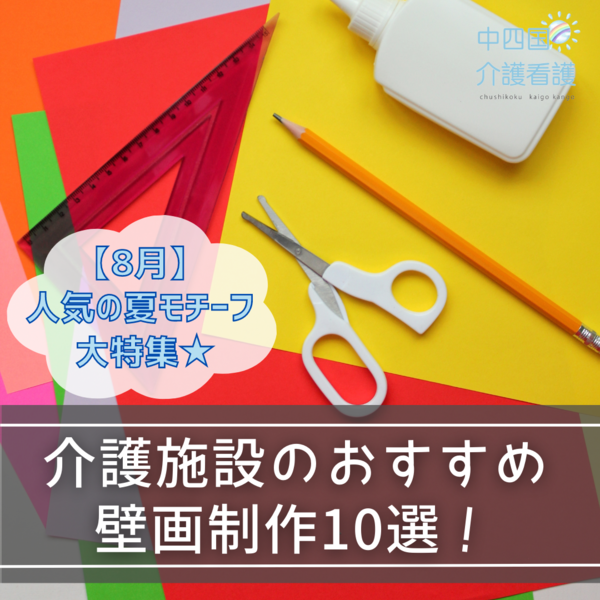 【8月】介護施設のおすすめ壁画制作10選!人気の夏モチーフ大特集