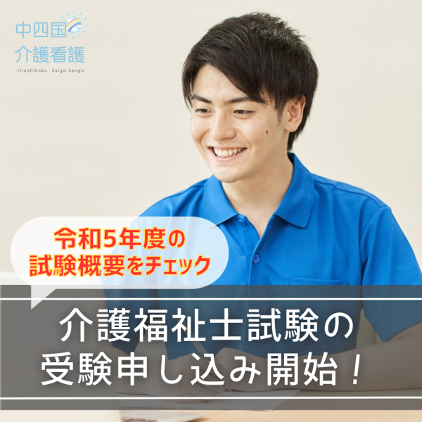 介護福祉士試験の受験申し込み開始!令和5年度の試験概要をチェック