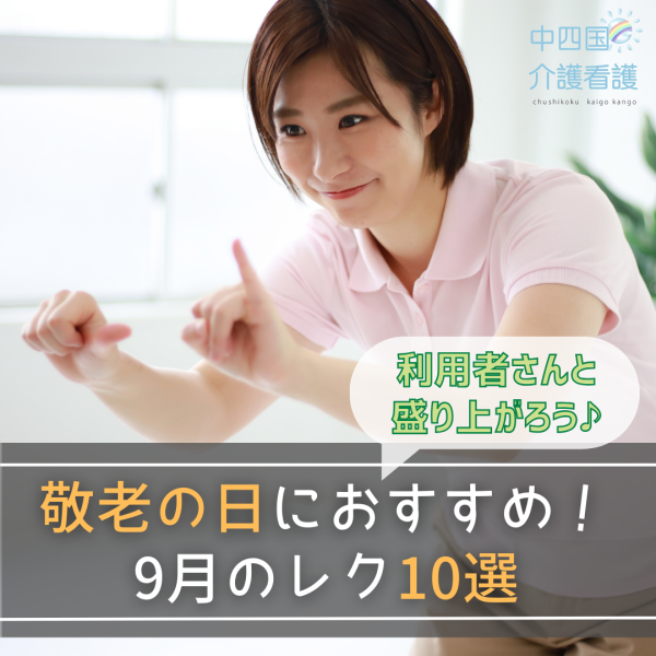 【9月のレクリエーション】介護施設の敬老の日におすすめレク10選!